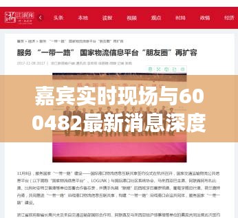 嘉宾实时现场与600482最新消息深度解析