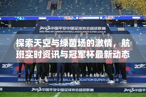 探索天空与绿茵场的激情，航班实时资讯与冠军杯最新动态报道