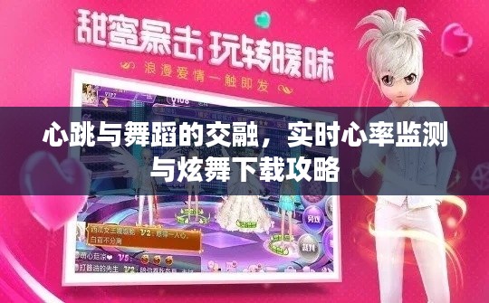 心跳与舞蹈的交融,实时心率监测与炫舞下载攻略