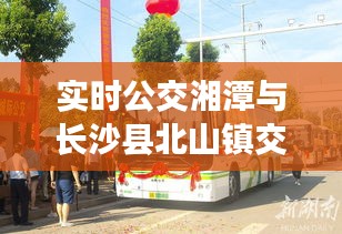 实时公交湘潭与长沙县北山镇交通发展最新动态解析