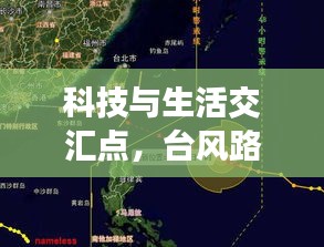 科技与生活交汇点,台风路径实时发布系统与明星娱乐新闻聚焦