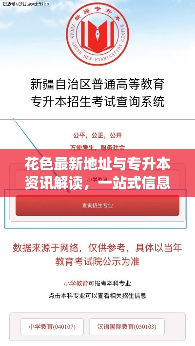 花色最新地址与专升本资讯解读，一站式信息服务平台