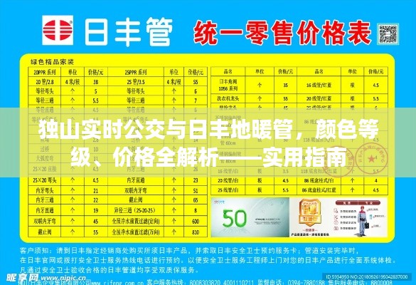 独山实时公交与日丰地暖管,颜色等级、价格全解析——实用指南
