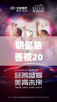 明星慈善夜2018最新动态,叙永慈善盛宴展现明星责任担当,市场热烈反响预示更多合作未来