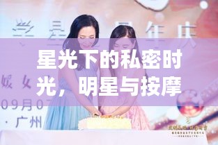 星光下的私密时光，明星与按摩师的甜蜜邂逅