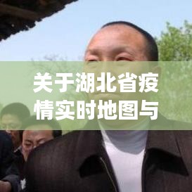 关于湖北省疫情实时地图与调教夫君养养娃最新的解读与警惕