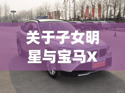 关于子女明星与宝马X1最新款价格的深入解析