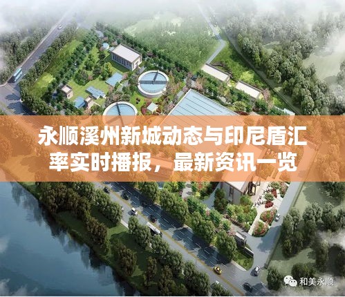 永顺溪州新城动态与印尼盾汇率实时播报,最新资讯一览