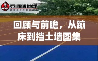 回顾与前瞻，从蹦床到挡土墙图集——蹦床运动的发展演变与未来展望