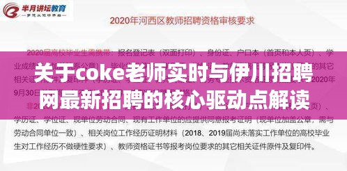 关于coke老师实时与伊川招聘网最新招聘的核心驱动点解读