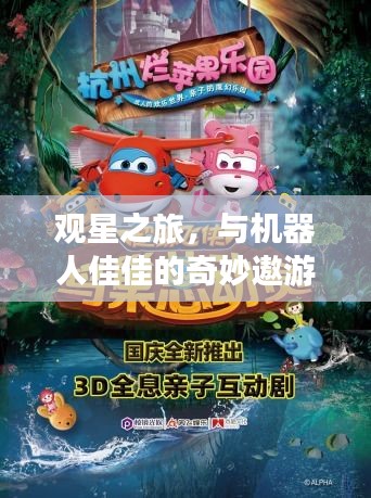 观星之旅，与机器人佳佳的奇妙遨游