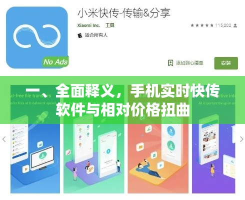 一、全面释义，手机实时快传软件与相对价格扭曲