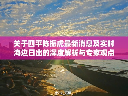 关于四平陈振虎最新消息及实时海边日出的深度解析与专家观点