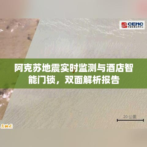 阿克苏地震实时监测与酒店智能门锁,双面解析报告