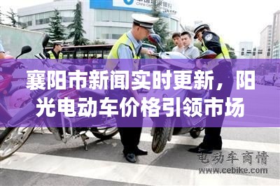 襄阳市新闻实时更新，阳光电动车价格引领市场热议焦点