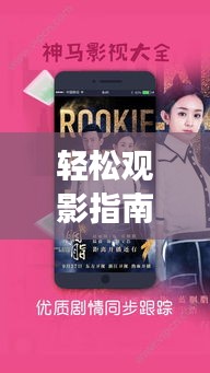 轻松观影指南，最新神马电影手机观看与赛事追踪，西班牙摩洛哥实时赛程播报