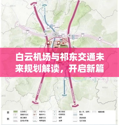 白云机场与祁东交通未来规划解读,开启新篇章