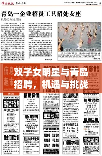 双子女明星与青岛招聘，机遇与挑战的交汇点