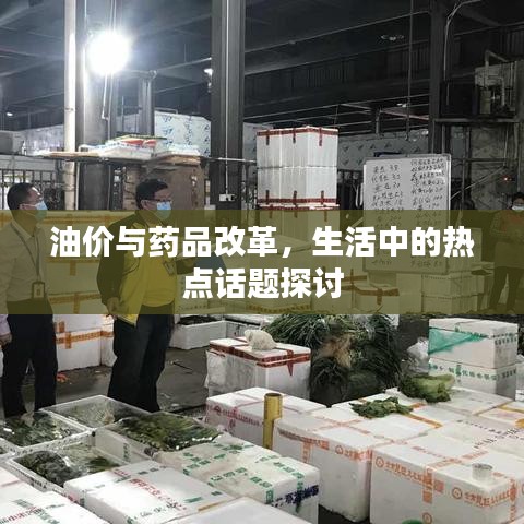 油价与药品改革,生活中的热点话题探讨