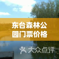 东台森林公园门票价格的利弊分析，飞时实时探讨