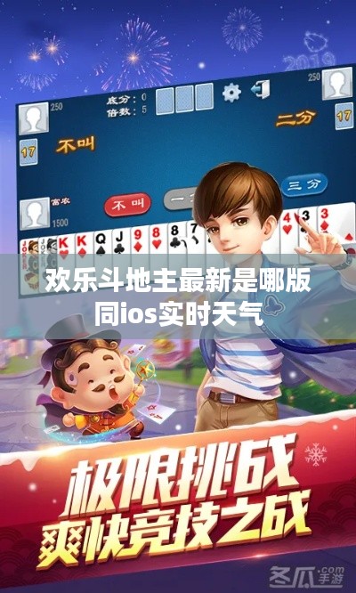 欢乐斗地主最新是哪版同ios实时天气