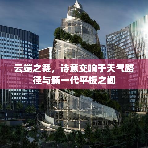 云端之舞，诗意交响于天气路径与新一代平板之间