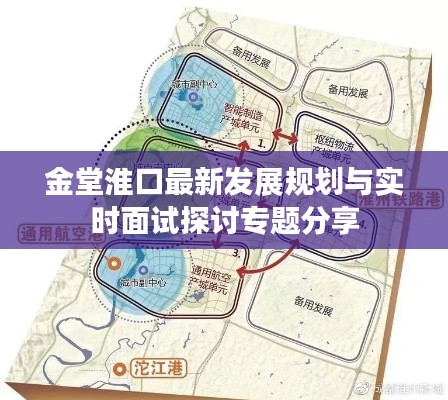 金堂淮口最新发展规划与实时面试探讨专题分享