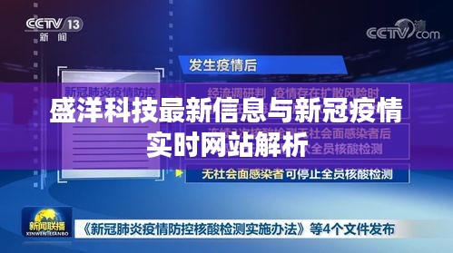 盛洋科技最新信息与新冠疫情实时网站解析