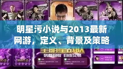 明星污小说与2013最新网游，定义、背景及策略分析