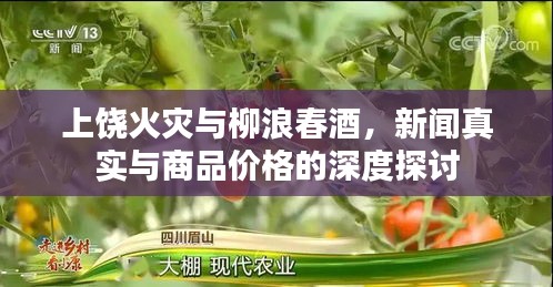 上饶火灾与柳浪春酒,新闻真实与商品价格的深度探讨