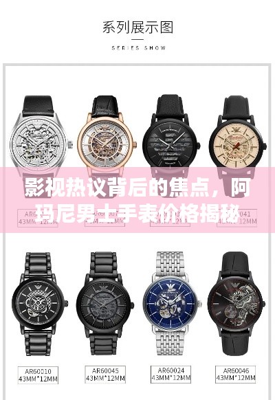 影视热议背后的焦点,阿玛尼男士手表价格揭秘