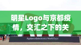 明星Logo与京都疫情，交汇之下的关注焦点