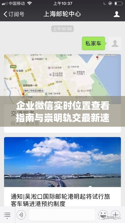 企业微信实时位置查看指南与崇明轨交最新速递探秘