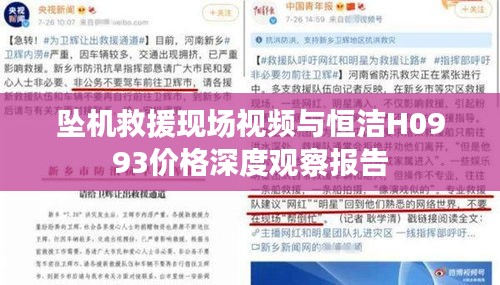 坠机救援现场视频与恒洁H0993价格深度观察报告