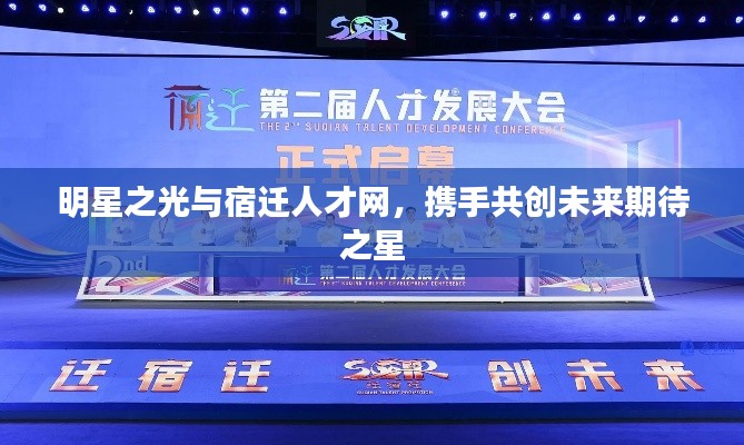 明星之光与宿迁人才网,携手共创未来期待之星