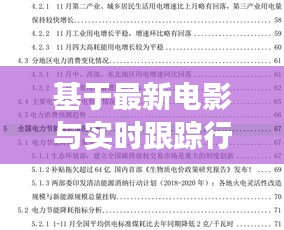 基于最新电影与实时跟踪行车记录的技术发展解读