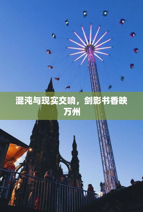 混沌与现实交响,剑影书香映万州