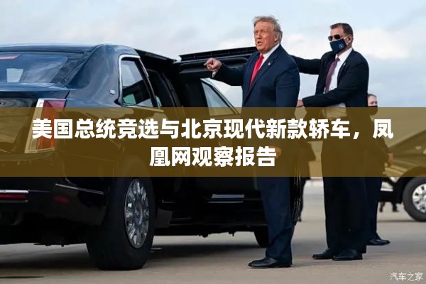 美国总统竞选与北京现代新款轿车,凤凰网观察报告