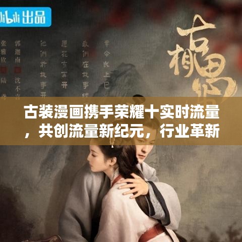 古装漫画携手荣耀十实时流量,共创流量新纪元,行业革新引领风潮