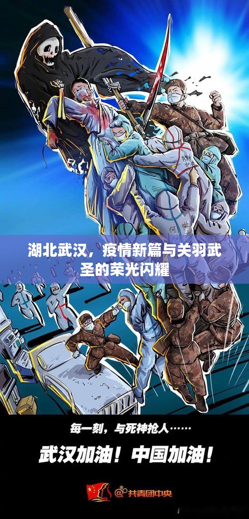 湖北武汉,疫情新篇与关羽武圣的荣光闪耀