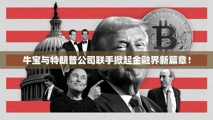牛宝与特朗普公司联手掀起金融界新篇章!