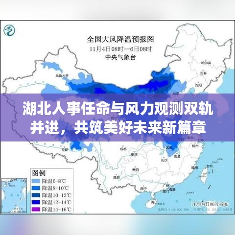 湖北人事任命与风力观测双轨并进，共筑美好未来新篇章