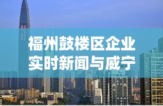 福州鼓楼区企业实时新闻与威宁火腿价格分析
