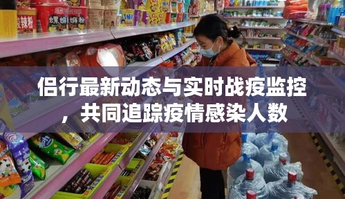 侣行最新动态与实时战疫监控，共同追踪疫情感染人数