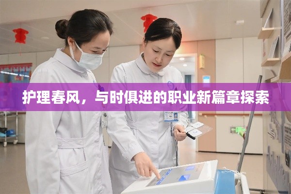 护理春风,与时俱进的职业新篇章探索
