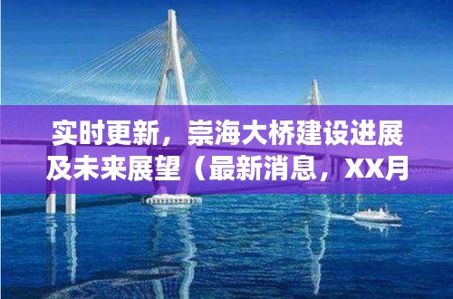 实时更新,崇海大桥建设进展及未来展望(最新消息,XX月报告)