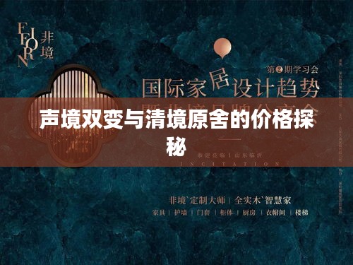 声境双变与清境原舍的价格探秘
