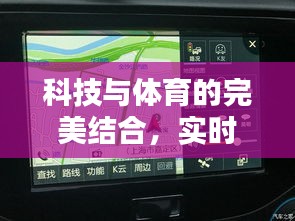 科技与体育的完美结合，实时地图抄录中超最新比赛动态