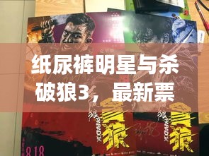 纸尿裤明星与杀破狼3，最新票房动态揭秘