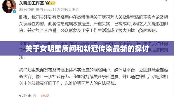 关于女明星质问和新冠传染最新的探讨